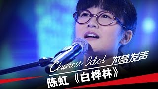 陈虹《白桦林》中国梦之声第二季第5期Chinese Idol [upl. by Airenahs706]