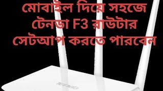 Mobile diye Tenda F3 router setup মোবাইল দিয়ে টেনডা f3 রাউটার সেটআপ [upl. by Annahahs]