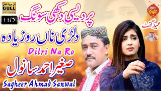 Dilri Na Ro zaydia  Sagheer Ahmad Sanwal  New Saraiki Eid Song 2021  GullProductionPakistan [upl. by Anilec165]