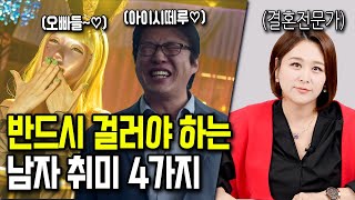 여자들이 반드시 걸러야 하는 남자 취미 4가지 [upl. by Canada]