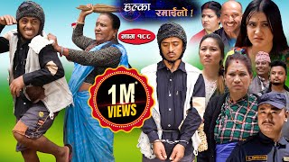 Halka Ramailo  Episode 188  23 July  2023  Balchhi Dhurbe Raju Master  Nepali Comedy [upl. by Ynohtnacram206]