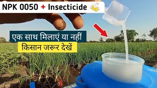 किसान जरुर देखें NPK 0050 के साथ Insecticide मिलाएं या नहीं  🔴Live Experiment [upl. by Llemhar607]