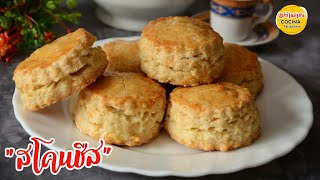 สโคนชีส  Cheese Scones  เทคนิคและเคล็ดลับการทำสโคน [upl. by Cara]