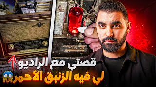 قصتي مع الراديو لي فيه الزئبق الأحمر😱  حياتي تبدلات بسبابو [upl. by Cardie]