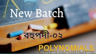 PolynomialsবহুপদীLecture02বাংলা [upl. by Viguerie]