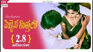 Pellaina Kothalo  After Marriage   New Romantic Telugu Short Film  Dubbed  Popular YTV Telugu [upl. by Edea113]