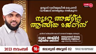 അത്ഭുതങ്ങൾ നിറഞ്ഞ അദ്കാറു സ്വബാഹ്  NOORE AJMER  981  VALIYUDHEEN FAIZY VAZHAKKAD  16  11  2023 [upl. by Chlo]