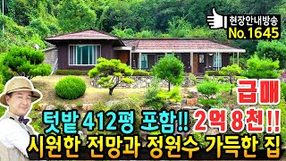 급매 텃밭 412평 포함 손해보고 넘기는 전원주택 매매 급매물 해발 570미터 탁트인 전망과 정원수 과실수 가득한 정원수 개인적 사정으로 급매처분 평창부동산  발품부동산TV [upl. by Paxton629]