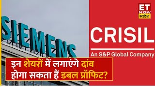 Stocks To Buy Siemens amp CRISIL Shares के साथ Experts ने दी इन Top शेयरों में खरीदारी की सलाह [upl. by Hazaki]