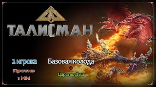 Talisman 006 Против 2 ИИ Базовая колода [upl. by Thisbe]