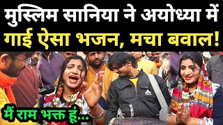 Ayodhya में मुस्लिम सानिया ने गाई ऐसा भजन मचा बवाल Yogi जी भी हैरान viralsinger [upl. by Inait]