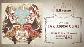 「月と太陽をめぐる噺  Lilyane」試聴Trailer [upl. by Renrut]