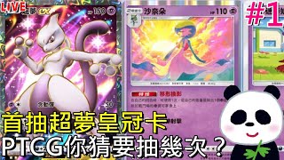 【Pokémon Trading Card Game Pocket】新手開局首抽超夢皇冠卡你覺得要刷幾次呢？ 聽說花1萬也可能抽不到【地方熊貓】寶可夢集換式卡牌遊戲【寶可夢TCG Live】 [upl. by Ancel]