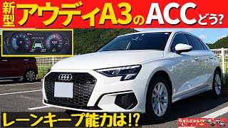 【新型アウディA3】ACCとレーンキープの性能はどう？～我が家の他の車とも比較！～New Audi A3 [upl. by Norvan]