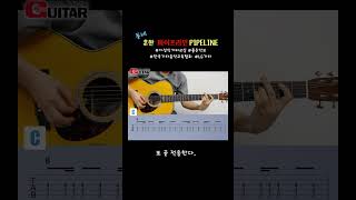 동네 흔한 파이프라인 파이프라인 pipeline ventures 통기타 guitar tab guitarcover [upl. by Aek404]