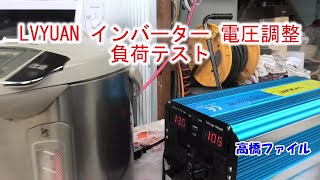 【LVYUAN インバーター 電圧調整 負荷テスト】 正弦波 12V 4000W 船 キャンプ アウトドア [upl. by Hullda633]