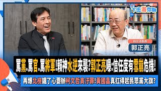 【下班瀚你聊】罵黨罵官罵將軍賴神水逆來襲郭正亮曝信任度有雪崩危機再爆北檢鐵了心要辦柯文哲貪汙罪黃國昌真扛得起民眾黨大旗20241002 Ep209 TheStormMedia [upl. by Trefler592]