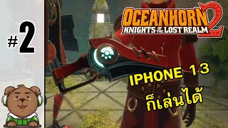 Oceanhorn 2 Knights of the Lost Realm ปืนนี้ท่านได้แต่ใดมา 2 [upl. by Zilada]