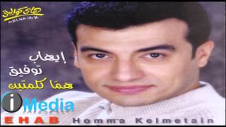 Ehab Tawfik  Allah Aleik Ya Sedy  إيهاب توفيق  الله عليك يا سيدى [upl. by Sproul983]