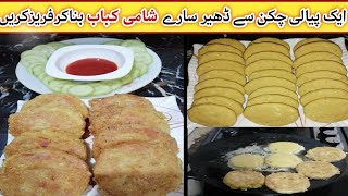 Chicken shami kabab recipe 2024 amp Ramzan special chicken shami kabab make and freeze [upl. by Ahseenak62]