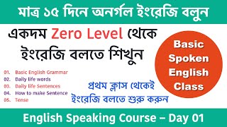 মাত্র ১৫ দিনে অনর্গল ইংরেজি বলুন  Spoken English class in Bengali  English speaking course Day01 [upl. by Ytoc]