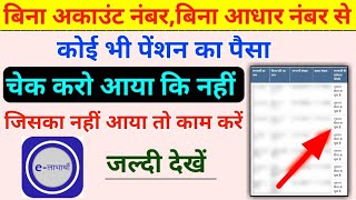 बिना account नंबर बिना आधार नंबर के पेंशन वाला पैसा चेक करें  pension kaise check kare [upl. by Akiret999]