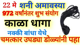 22 मे शनि अमावस्या इथे बांधा काळा धागा पैसा सुख समाधान समृद्धी येईल नजरदोष पीडा Shani Amavasya 2020 [upl. by Enawd]