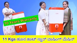 11 Kgs ಹೊಸ ಹೊಟ್ ಸ್ಟಾರ್ ವಾಶಿಂಗ್ ಮೆಶೀನ್  10 years warranty washing machine starts3499 9900978608 [upl. by Iad]