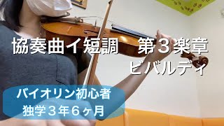 【バイオリン初心者】協奏曲イ短調 第3楽章 ビバルディ 練習を始めてから3年6ヶ月 [upl. by Esilram]