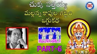 Chukka Sathaiah Oggu Katha Mallanna Kapula Gattam Part6  Telangana Folks [upl. by Ffoeg]