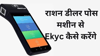 पोस मशीन से डीलर ग्रहक की KYC कैसे करे  Pos Machine Kyc In Epds [upl. by Nahallac]