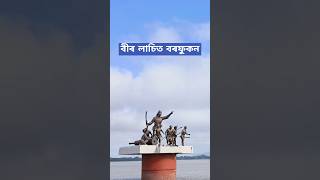 Statue of Bir Lachit Borphukan at Guwahati ll বীৰ লাচিত বৰফুকন [upl. by Atsillac]