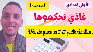 🟢 الحصة 1  1Ac الاولى إعدادي Développement et factorisationالنشر والتعميل [upl. by Ettenan]