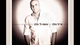 אייל גולן כל כך יפה Eyal Golan [upl. by Barbarese]