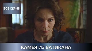 НОВЫЙ ДЕТЕКТИВ УСТИНОВОЙ ВЛЮБИЛ В СЕБЯ ВСЕХ Камея из Ватикана Все Серии Лучшие Детективы [upl. by Llenaej]