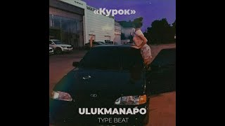 FREE V  X V PRiNCE x Ulukmanapo Type Beat Курок I Гитарный бит [upl. by Buckler73]