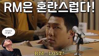 뮤비해석 RM은 대체 무슨 말을 하고 싶은거야  LOST 가사 분석 What does RM want to say Lost MV commentary ENGSUB [upl. by Aihtenyc]