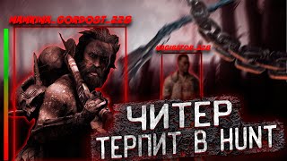 ЧИТЕР ТЕРПИТ В HUNT SHOWDOWN   HUNT HACK 2024  HUNT CHEAT [upl. by Holladay]