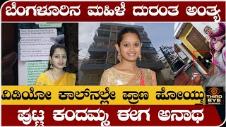 ಬೆಂಗಳೂರಿನ ಮಹಿಳೆ ದುರಂತ ಅಂತ್ಯ ವಿಡಿಯೋ ಕಾಲ್‌ನಲ್ಲೇ ಹೋಯ್ತು ಪ್ರಾಣ Bangalore lady anusha incident [upl. by Valentin530]