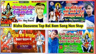 BishuDeewana Top Bol Bam JukrboxSong Non Stop  बिशु दिवाना टॉप बोलबम सांग 2022 नॉन स्टॉप [upl. by Kathleen548]