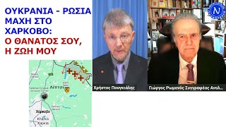 Γιώργος Ρωμανός Ουκρανία – Ρωσία μάχη στο Χάρκοβο Ο θάνατος σου η ζωή μου [upl. by Ansilme]