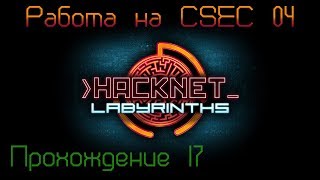 Hacknet  DLC  Labyrinths Прохождение 17 [upl. by Freddy]