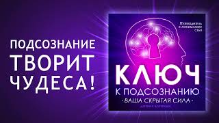 Ключ к подсознанию Путешествие в глубины подсознания Как найти вашу скрытую силу Аудиокнига [upl. by Hendrix]