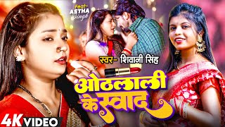 Video  Othalali Ke Swad  Shivani Singh  FtAstha Singh  ओठलाली के स्वाद  New Bhojpuri Song [upl. by Ahsitahs]