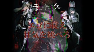 【モナーク】Reエゴに従え、狂気を統べろ。傲慢ノ章 ネタバレあり【虚飾ノ契約者】 [upl. by Sabsay662]