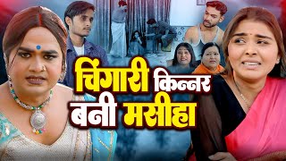 चिंगारी बनी मसीहा  Chingari Kinner  चिंगारी ने रोका लड़की पर अत्याचार होने से  Viral Hijra Video [upl. by Annie]