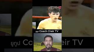 สามารถ พยัคฆ์อรุณ vs Paul Lenehan โค้ชเชร์พากย์มวย reaction มวยไทย muaythai react [upl. by Reagan347]