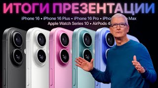 iPhone 16 представлен ОФИЦИАЛЬНО – Итоги презентации Apple за 10 минут [upl. by Nnylaj102]