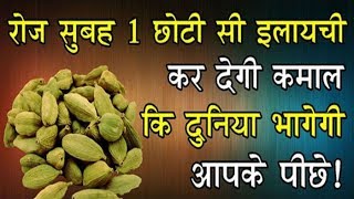 रोज सुबह एक छोटी सी इलायची कर देगी कमाल की दुनिया भागेगी आपके पीछेAmazing benefits Of Green Elaichi [upl. by Savitt591]