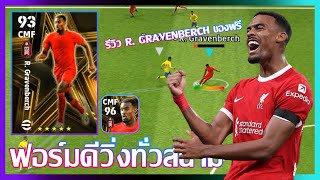 eFootball™ 2024 ฟอร์มดีวิ่งทั่วสนาม รีวิว R Gravenberch GOLDEN BOYS 2 NOV 23 [upl. by Aicirt624]